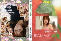 高品質な無修正DVD・裏DVDサイト ビーナス 買い物カゴ画像 花と苺 472 恵理子21歳
