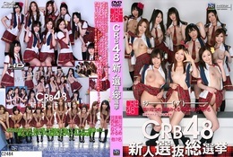 高品質な無修正DVD・裏DVDサイト ビーナス 買い物カゴ画像 CRB48 新人選抜総選挙 