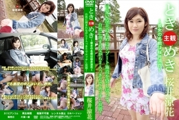 高品質な無修正DVD・裏DVDサイト ビーナス 買い物カゴ画像 ときめき 彼女の名前は桜井涼花