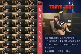 高品質な無修正DVD・裏DVDサイト ビーナス 買い物カゴ画像 TOKYO-HOT しろうとガール vol.39