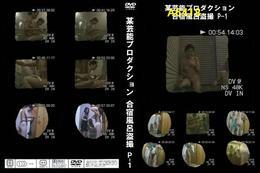 高品質な無修正DVD・裏DVDサイト ビーナス 買い物カゴ画像 某芸能プロダクション　合宿風呂盗撮　P-1