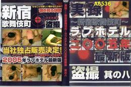 高品質な無修正DVD・裏DVDサイト ビーナス 買い物カゴ画像 実録　新宿歌舞伎町　盗撮　其の八　ラブホテル２００５年最新版