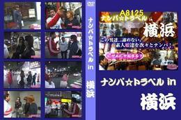 高品質な無修正DVD・裏DVDサイト ビーナス 買い物カゴ画像 ナンパ☆トラベルin横浜