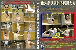 高品質な無修正DVD・裏DVDサイト ビーナス 買い物カゴ画像 ルーマニア女子体操選手金 メダリストの妖精たち