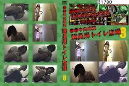 高品質な無修正DVD・裏DVDサイト ビーナス 買い物カゴ画像 ●●中央病院 職員用トイレ盗撮 #8　