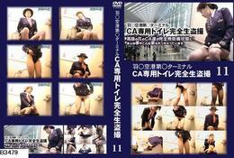 高品質な無修正DVD・裏DVDサイト ビーナス 買い物カゴ画像 羽○空港第○ターミナルCA専用トイレ完全生盗撮 #11　