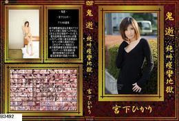 高品質な無修正DVD・裏DVDサイト ビーナス 買い物カゴ画像 鬼逝 絶叫痙攣地獄 