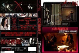 高品質な無修正DVD・裏DVDサイト ビーナス 買い物カゴ画像 メス豚2 白石製薬事件 