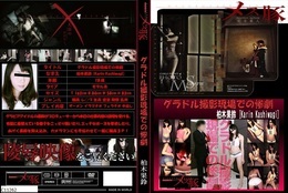 高品質な無修正DVD・裏DVDサイト ビーナス 買い物カゴ画像 メス豚 グラドル撮影現場での惨劇　