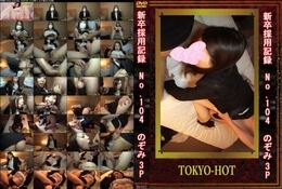 高品質な無修正DVD・裏DVDサイト ビーナス 買い物カゴ画像 TOKYO-HOT 新卒採用記録 No.104 のぞみ 3P