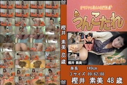高品質な無修正DVD・裏DVDサイト ビーナス 買い物カゴ画像 うんこたれ 樫井素美 48歳