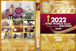 高品質な無修正DVD・裏DVDサイト ビーナス 買い物カゴ画像 金８天国 2022 KIN8 WORLD Fxxx ELECTION 結果発表 金髪娘