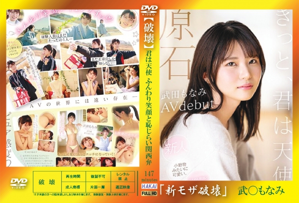 高品質な無修正DVD・裏DVDサイト ビーナス 買い物カゴ画像 流出物 【モザイク破壊版リメイク】原石 きっと、君は天使 ふんわり笑顔と恥じらい関西弁にキュン 新人AVdebut 武田もなみ