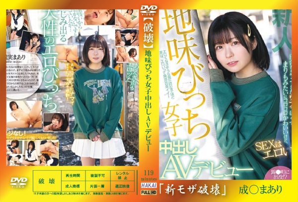 高品質な無修正DVD・裏DVDサイト ビーナス 買い物カゴ画像 流出物【モザイク破壊版リメイク】新人 田舎からやってきたウブっぽくてまりもみたいにコロコロかわいいけど、SEXはエロい！ 地味びっち女子中出しAVデビュー 成実まあり