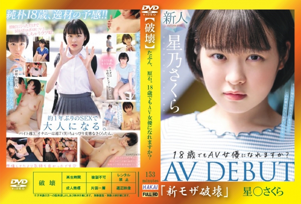 高品質な無修正DVD・裏DVDサイト ビーナス 買い物カゴ画像 流出物【モザイク破壊版リメイク】たぶん、原石。18歳でもAV女優になれますか？星乃さくらAV DEBUT 星乃さくら