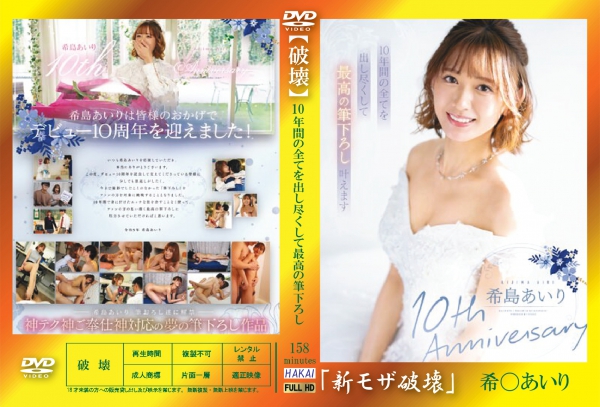 高品質な無修正DVD・裏DVDサイト ビーナス 買い物カゴ画像 流出物【モザイク破壊版リメイク】希島あいり10th Anniversary 10年間の全てを出し尽くして最高の筆下ろし叶えます 希島あいり